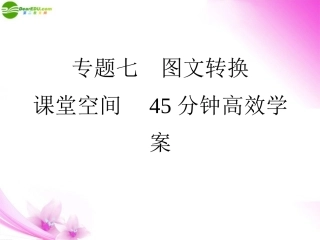 高考语文三轮总复习 七图文转换重点专题突破课件