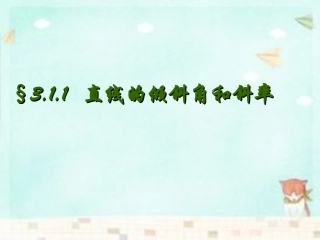 高中数学 311直线的倾斜角和斜率课件 新人教A版必修2 课件