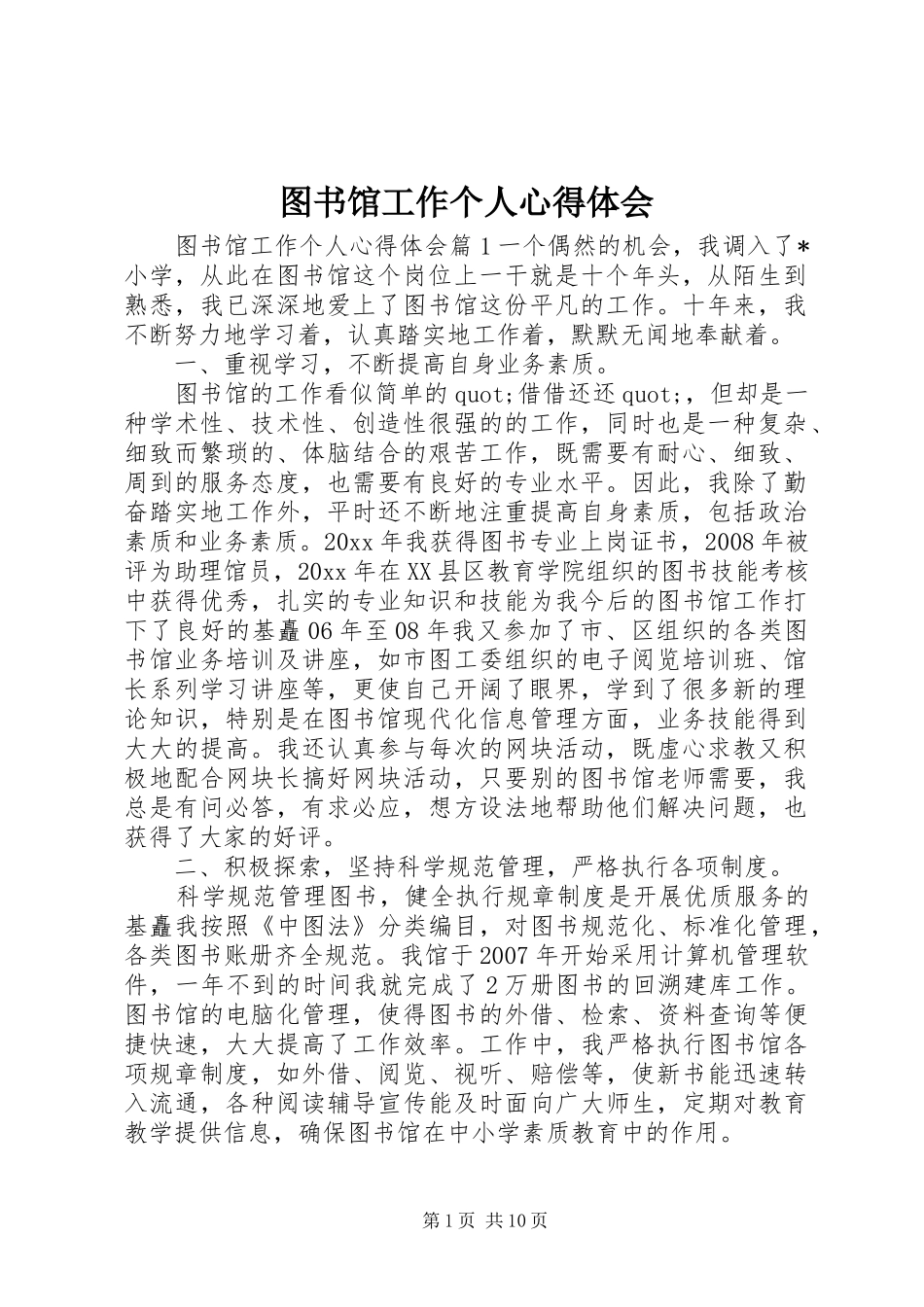 图书馆工作个人心得体会_第1页
