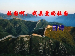 高中语文 第一专题(祖国啊，我亲爱的祖国)课件 苏教版必修3 课件