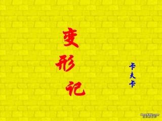 高三语文变形记 人教版 课件