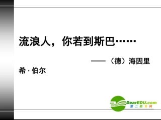 高中语文：(流浪人，你若到斯巴)(必修1) 课件