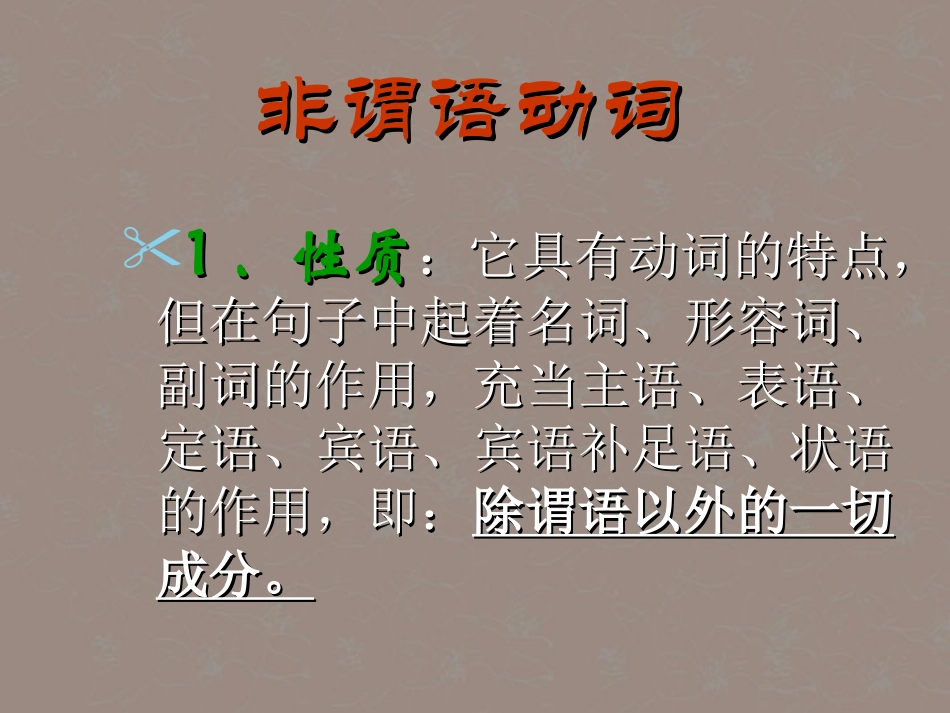 高考英语复习 非谓语动词6精品课件_第1页