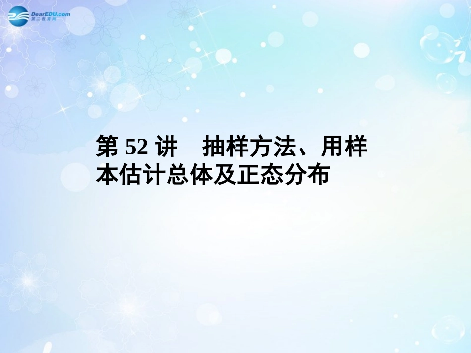 高考数学一轮总复习 7.52 抽样方法、用样本估计总体及正态分布课件 理 课件_第1页