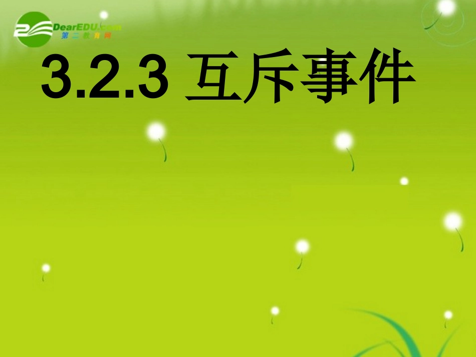 高中数学 323(互斥事件)课件 北师大版必修3 课件_第1页