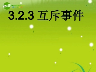 高中数学 323(互斥事件)课件 北师大版必修3 课件
