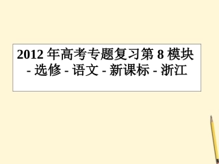 浙江省高考语文专题复习 第8模块课件 新课标 选修 课件