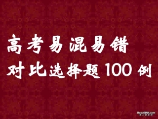高考英语易混易错对比选择题100例 新课标 人教版 试题