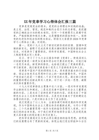 XX年党章学习心得体会汇报三篇