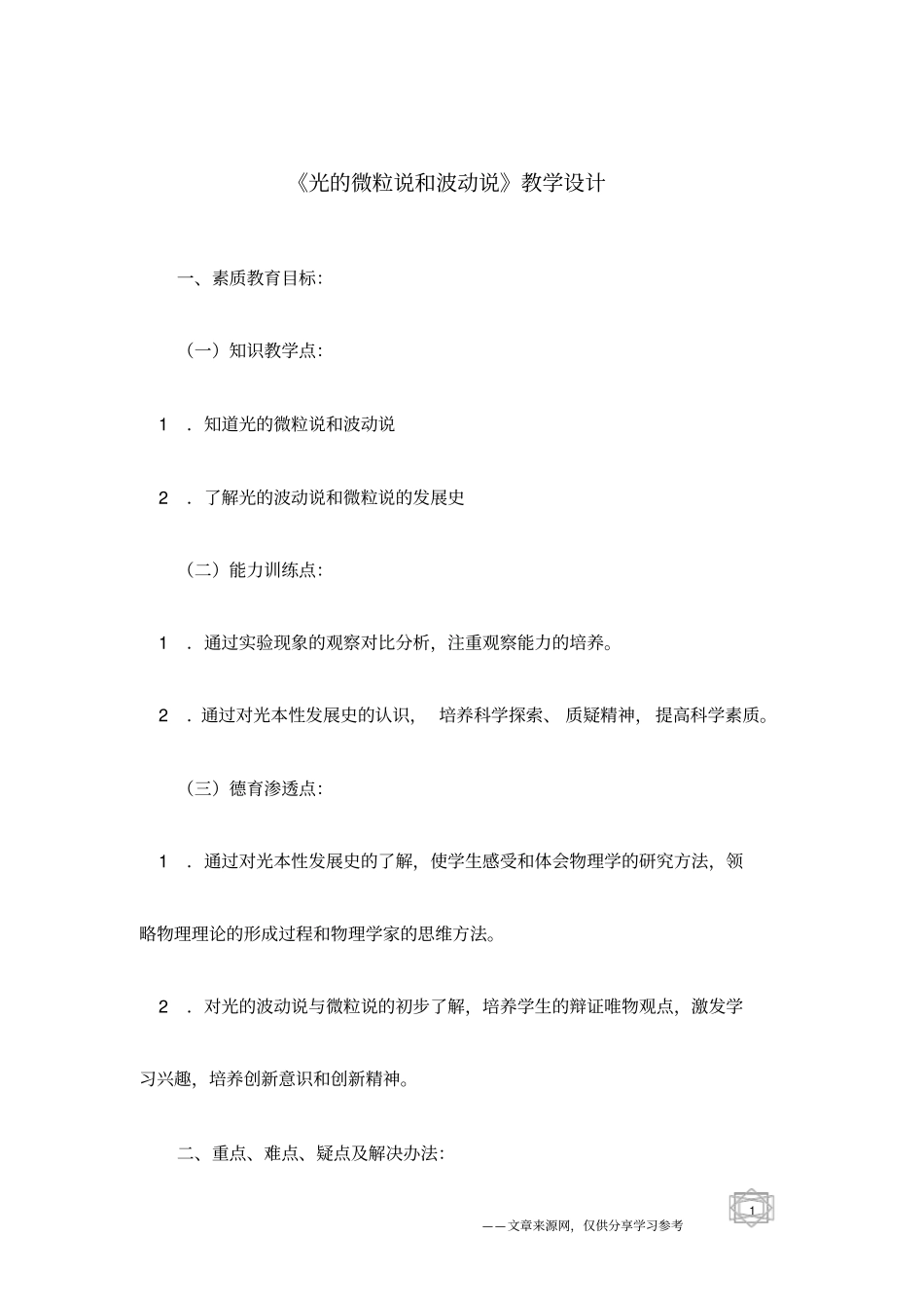 光的微粒说和波动说教学设计_第1页