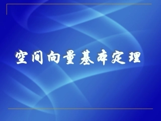 空间向量基本定理 高二数学空间向量与夹角和距离课件集二[整理九套]人教版 高二数学空间向量与夹角和距离课件集二[整理九套]人教版