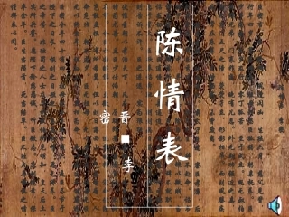 高中语文第四册陈情表 ppt2 课件