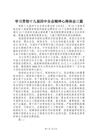 学习贯彻十九届四中全会精神心得体会三篇