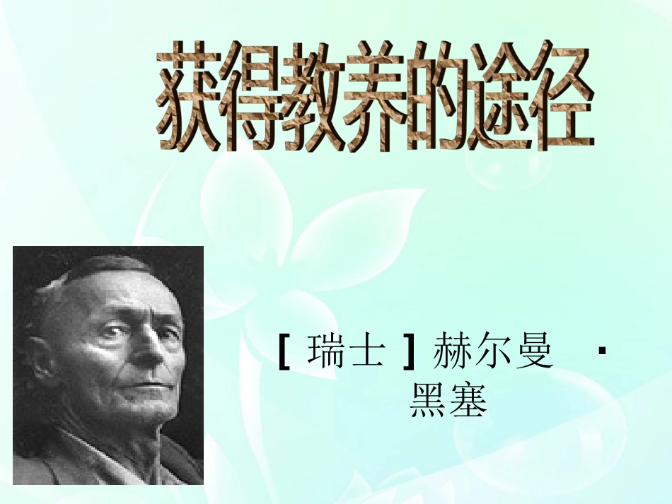 高中语文 22(获得教养的途径)课件 苏教版必修1 课件_第2页