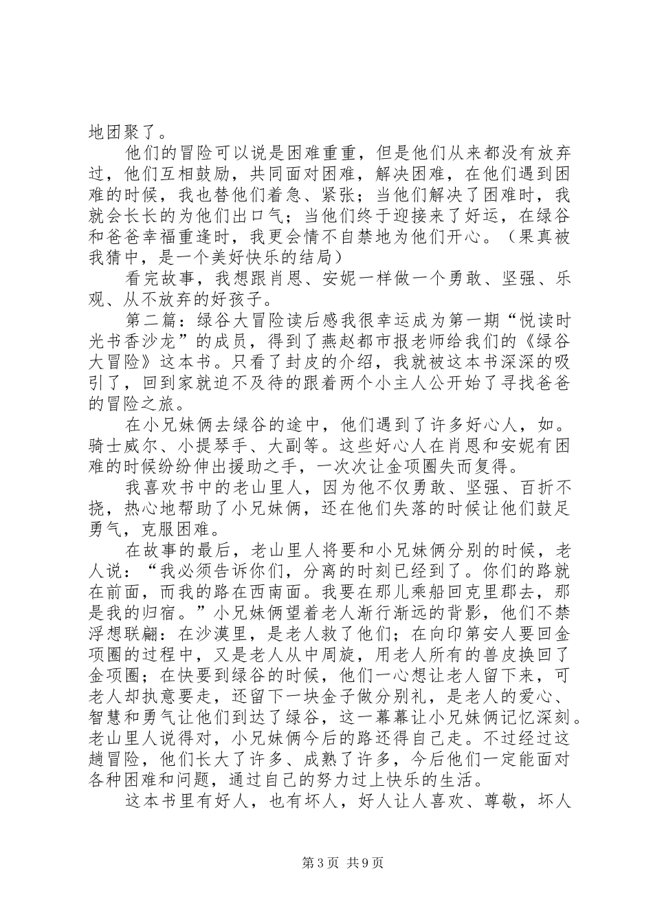 绿谷大冒险读后感_第3页