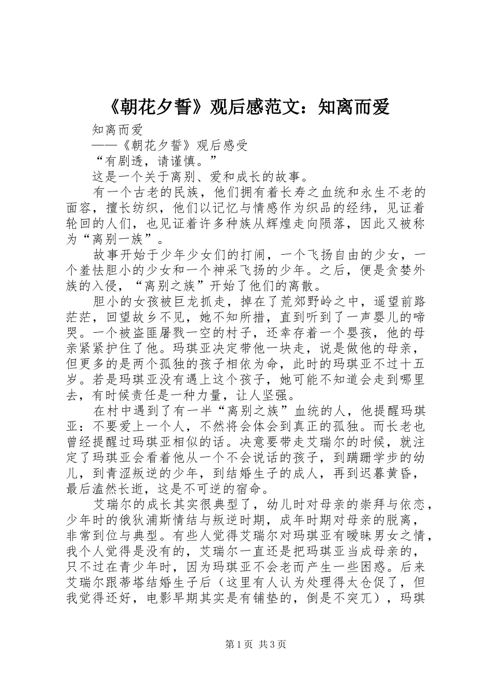 《朝花夕誓》观后感范文：知离而爱_第1页