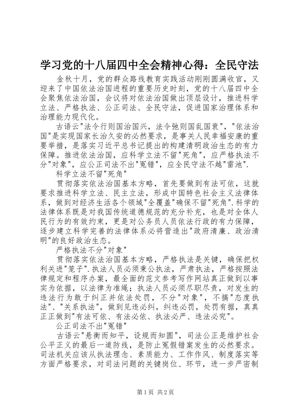 学习党的十八届四中全会精神心得：全民守法_第1页