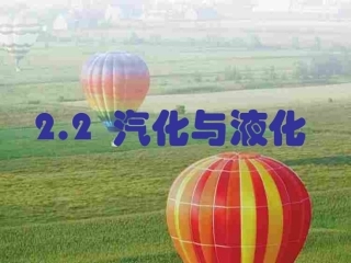 江苏省南京市溧水区八年级物理上册 2.2 汽化和液化课件1 (新版)苏科版 课件