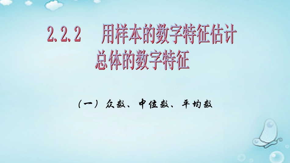 高中数学 22用样本的数字特征估计课件 新人教A版必修3 课件_第1页