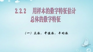 高中数学 22用样本的数字特征估计课件 新人教A版必修3 课件
