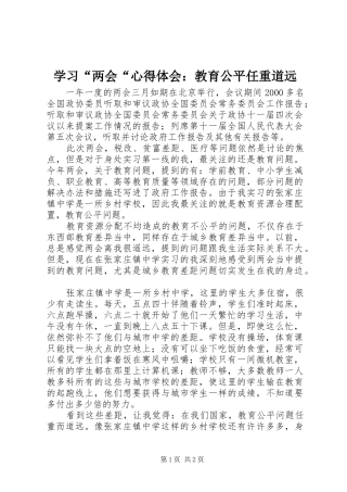 学习“两会“心得体会：教育公平任重道远