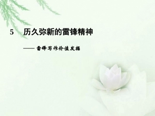 高中语文二轮复习 241 历久弥新的雷锋精神(5)课件(新课标) 课件