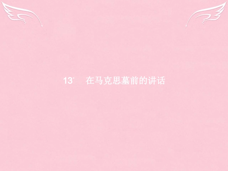 高中语文第四单元演讲辞13在马克思墓前的讲话课件新人教版必修2 课件_第1页