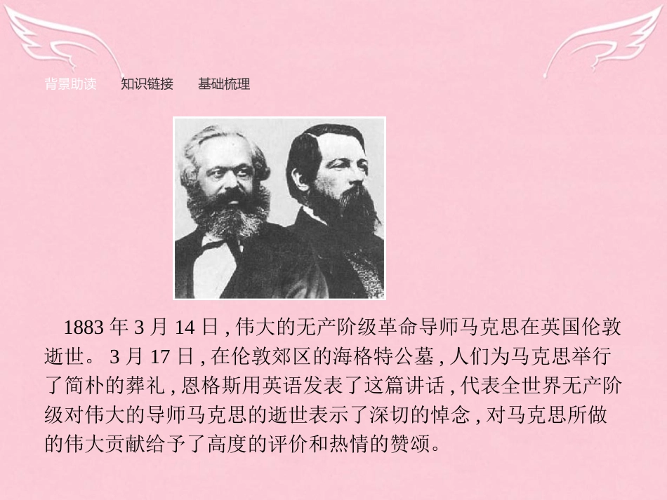 高中语文第四单元演讲辞13在马克思墓前的讲话课件新人教版必修2 课件_第3页