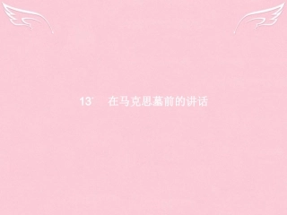 高中语文第四单元演讲辞13在马克思墓前的讲话课件新人教版必修2 课件