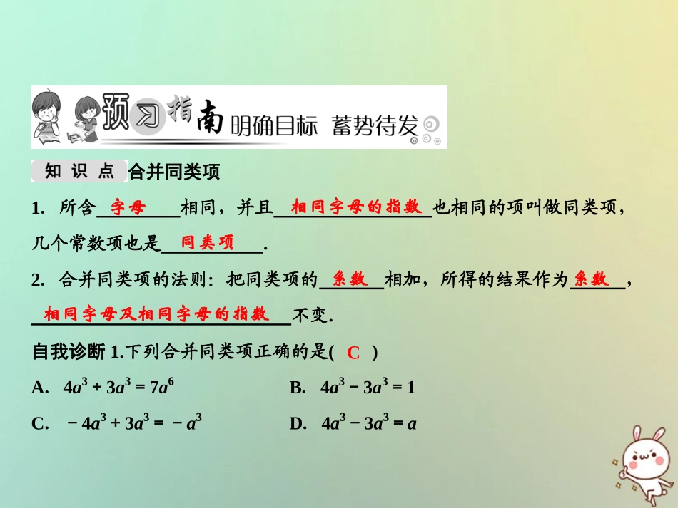 秋七年级数学上册 第3章 整式的加减 3.4.12 合并同类项课件 (新版)华东师大版 课件_第2页