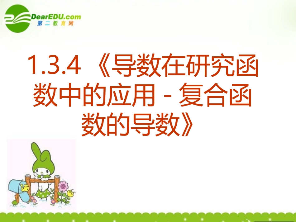 高中数学 134(导数在研究函数中的应用-复合函数的导数)课件 新人教A版选修2-2 课件_第2页