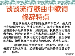 谈谈流行歌曲中歌词修辞特点 课件
