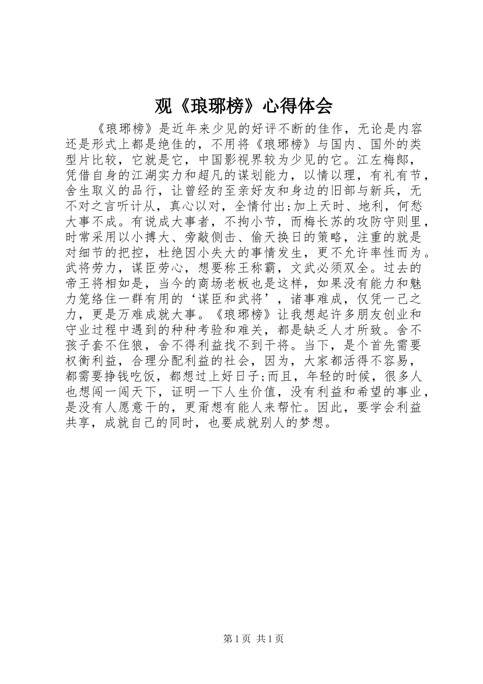 观《琅琊榜》心得体会_第1页