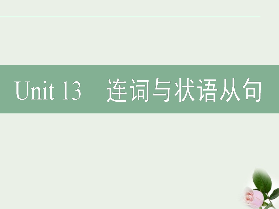 高考英语二轮复习 Unit13 连词与状语从句课件_第2页