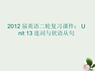 高考英语二轮复习 Unit13 连词与状语从句课件