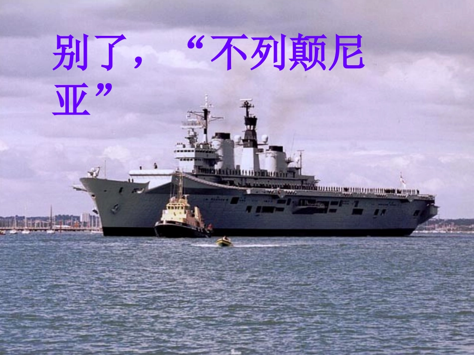 高中语文 第13课别了， 不列颠尼亚 课件 新人教版必修1 课件_第1页