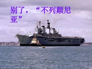 高中语文 第13课别了， 不列颠尼亚 课件 新人教版必修1 课件