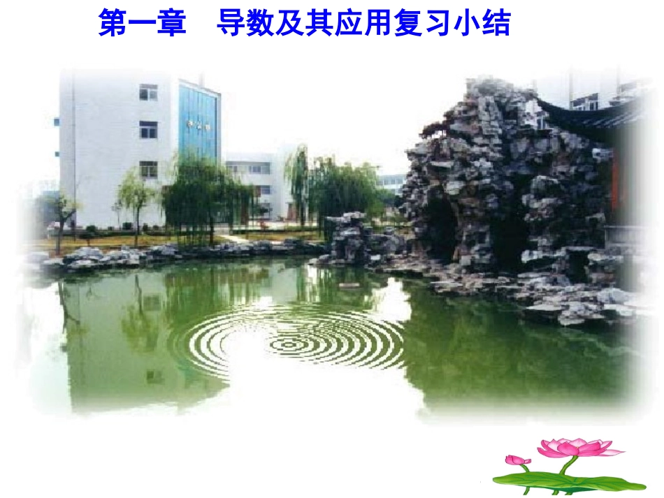 高中数学 2-2第一章 导数及其应用复习与小结课件 新人教A版选修2-2 课件_第1页