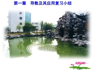 高中数学 2-2第一章 导数及其应用复习与小结课件 新人教A版选修2-2 课件