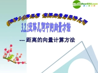 高中数学 322立体几何中的向量方法-距离的向量计算方法课件 新人教A版选修2-1 课件