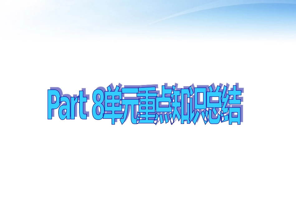 高中英语 Unit 5 Music Part 8 单元总结课件 新人教版必修2 课件_第1页