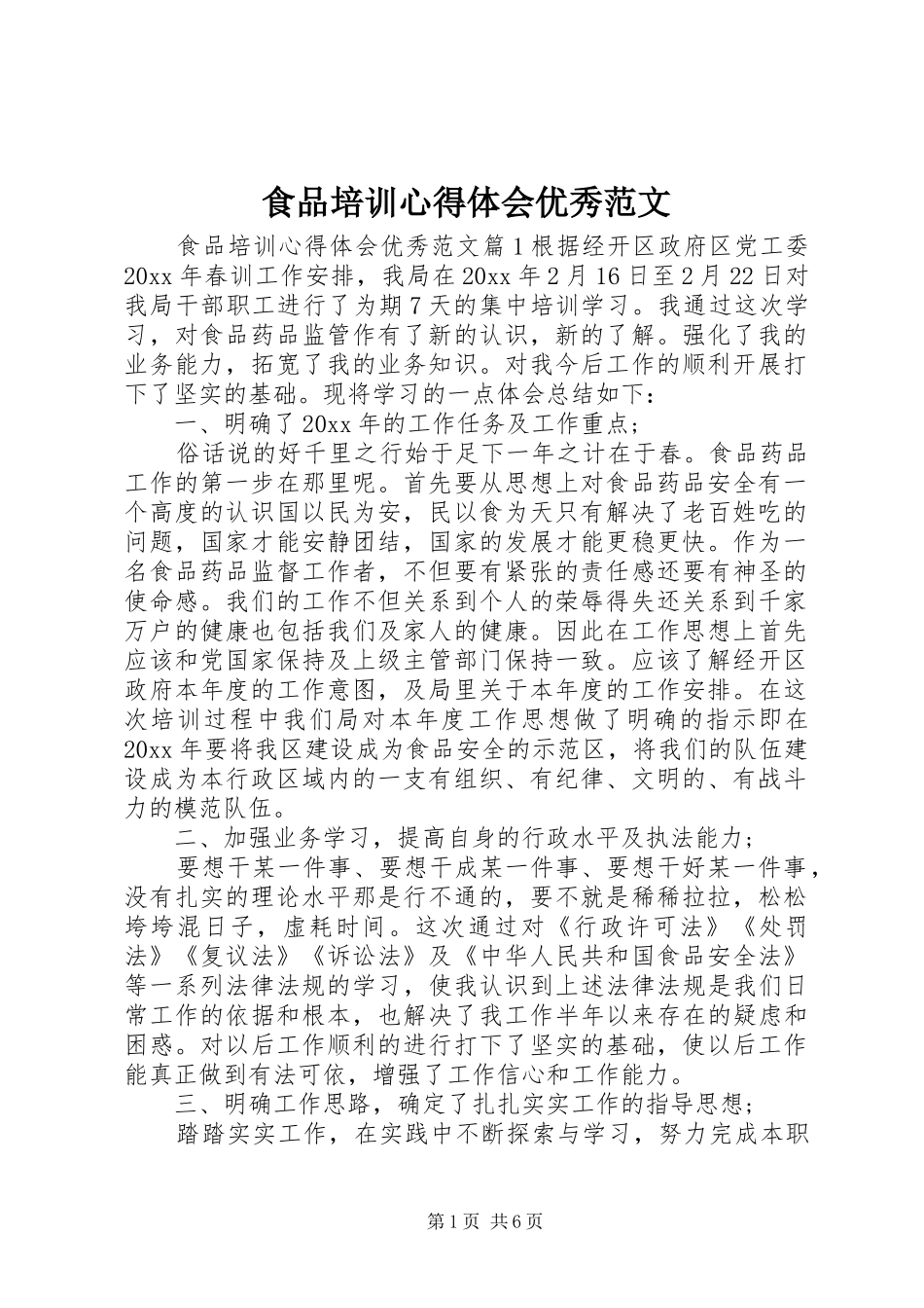 食品培训心得体会优秀范文_第1页