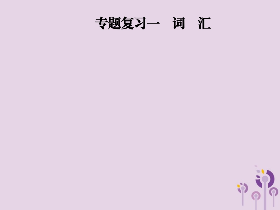 秋八年级英语上册 期末考前专题复习一 词汇课件 人教新目标版 课件_第1页