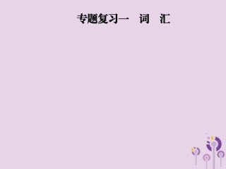 秋八年级英语上册 期末考前专题复习一 词汇课件 人教新目标版 课件