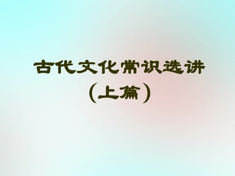 高中语文梳理探究古代文化常识选讲上篇课件新人教版必修5 课件_第1页