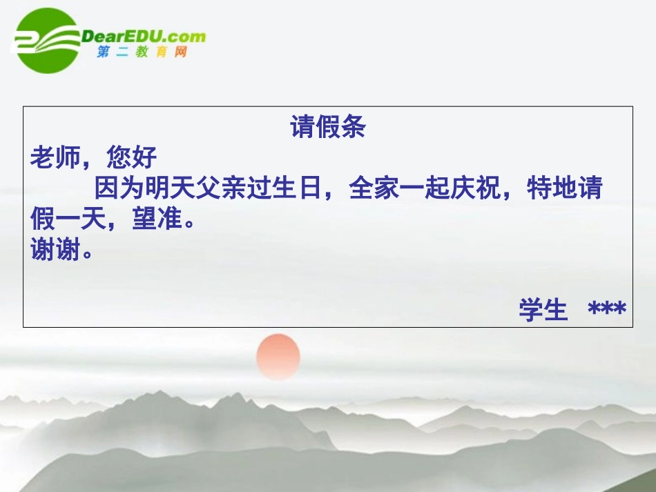 高考语文 请假条复习课件 新人教版 课件_第3页
