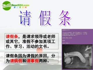 高考语文 请假条复习课件 新人教版 课件