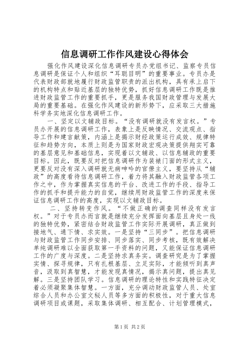 信息调研工作作风建设心得体会_第1页