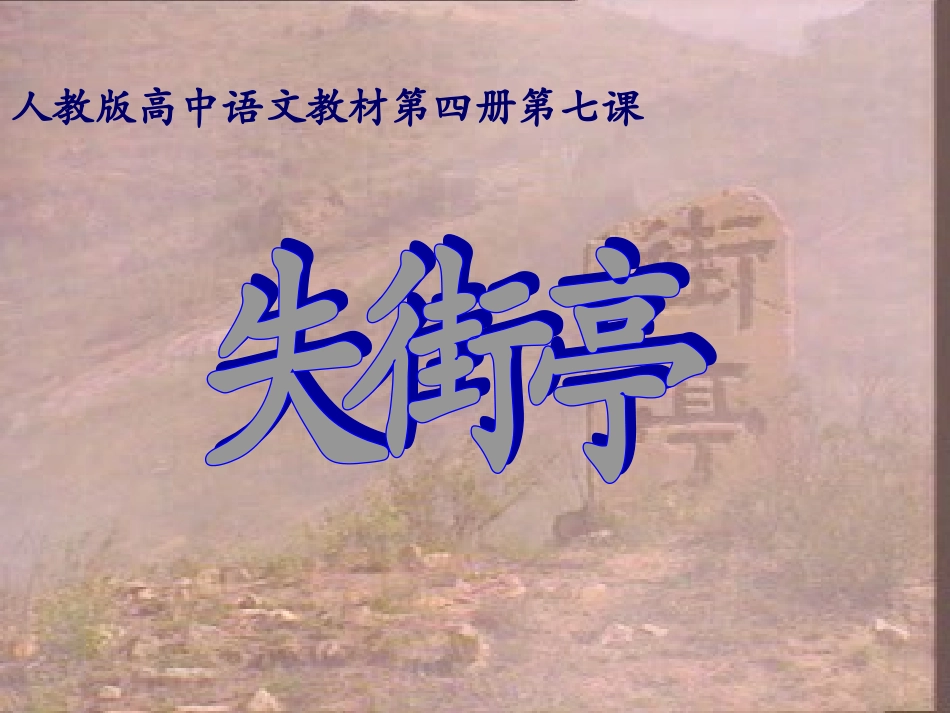 高中语文 第二单元第7课(失街亭)课件 人教版第四册 课件_第1页