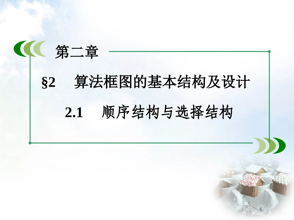 高中数学 第2章 21顺序结构与选择结构课件 北师大版必修3 课件_第3页